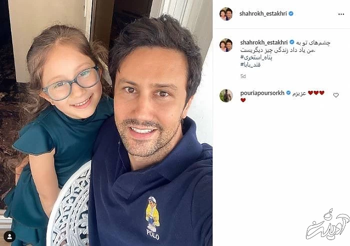 شاهرخ استخری و دخترش پناه دختر شاهرخ استخری